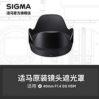 SIGMA 适马 新款40mm F1.4 专用遮光罩日本原厂配件 顺丰包邮