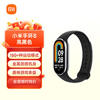 Xiaomi 小米 MI）手环8 150种运动模式 血氧心率睡眠监测 多样快拆腕带 小米手环 智能手环 运动手环 亮黑色