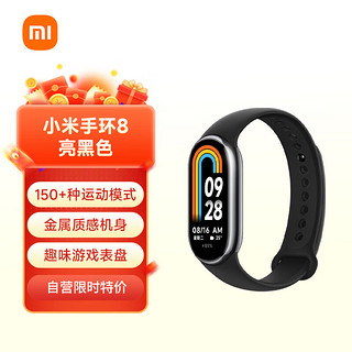 Xiaomi 小米 MI）手环8 150种运动模式 血氧心率睡眠监测 多样快拆腕带 小米手环 智能手环 运动手环 亮黑色