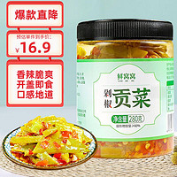 鲜窝窝 剁椒贡菜280g 即食贡菜 下饭菜辣椒酱 榨菜腌菜咸菜拌饭夹馍小菜