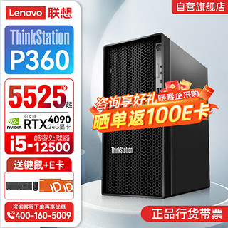 Lenovo 联想 ThinkStation) P360 图形渲染3D建模设计工作站16G丨256G+1T丨集显丨定制