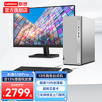 Lenovo 联想 天逸 510pro 商务办公家用游戏网课娱乐酷睿十三代 i5-13400 16G 1T+512G 主机+23.0英寸高清显示器
