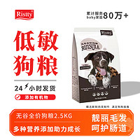 RISTTY无谷犬粮鸡鸭肉牛肉营养靓丽毛发补钙壮骨缓解泪痕全犬期通用狗粮 全价犬粮 2.5kg