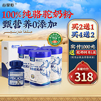 谷掌柜 骆驼奶粉新疆正宗原产中老年成人奶粉0添加补高钙纯驼奶乳粉300g