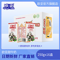 欧亚 高原甜牛奶250g*16盒/箱牛奶整箱乳制品休闲新鲜