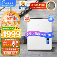 Midea 美的 除湿机/抽湿机 除湿量70升/天 正负离子净化 工厂仓库地下室泵压排水工业吸湿器CF70BD/N8-DL1