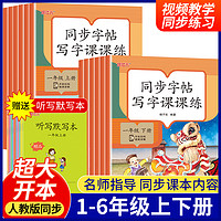 同步字帖写字课课练小学1-6年级上下册写字拼音每日一练生字练字