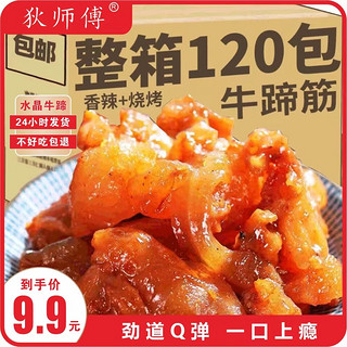 狄师傅 网红香辣内蒙古牛蹄筋即食烧烤营养小零食牛板筋小吃休闲食品 15包香辣牛蹄筋 120g