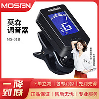 MOSEN 莫森 调音器MS-01B多功能吉他尤克里里初学者通用效音器专业便携