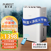 PUREST 浦力适 除湿机/抽湿机 25升/天家用轻音降噪抽湿器 除湿净化干衣合一抽湿机 京东小家智联