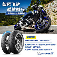 MICHELIN 米其林 摩托车轮胎120/70ZR17(58W)POWER5 高速操控性能卓越