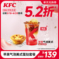 KFC 肯德基 苹果气泡美式蛋挞套餐兑换券