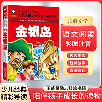 金银岛注音版 正版书包邮 史蒂文森著 小学生二年级一年级阅读课O