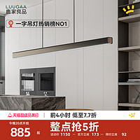 LUUGAA 鹿家良品 护眼一字餐厅吊灯简约现代极简创意吧台餐桌饭厅轻奢灯具