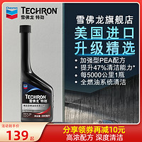 Chevron 雪佛龙 特劲升级精选型燃油宝汽油添加剂汽车除积碳油路清洗295ML