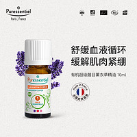 璞医香（Puressentiel）超级醒目薰衣草单方精油植物精油香薰