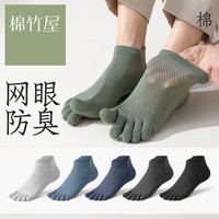 棉竹屋【5双】袜子男五指袜夏季薄款透气分趾7A抗菌防臭脚气运动吸汗 浅灰+深蓝+深灰+蔚蓝+黑 网眼透气5双装均码39-44