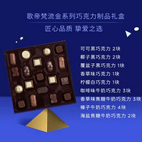 GODIVA 歌帝梵 臻粹巧克力礼盒进口黑巧零食糖果高端伴手节日200g