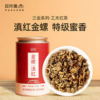 贝叶集 红茶 金螺滇红云南凤庆滇红浓香型特级125g 2023年明前罐装茶叶