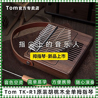百亿补贴：Tom 汤姆 TK-R1卡林巴拇指琴17音全单初学者入门手指钢琴乐器专卖店