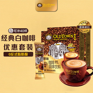 旧街场白咖啡 旧街场（OLDTOWN）速溶原味白咖啡马来西亚进口三合一咖啡粉1520g（38g*40条）饮料