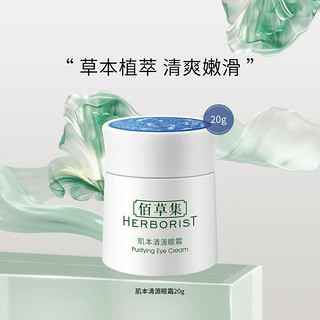 HERBORIST 佰草集 肌本清源眼霜20g保湿水润眼部舒缓细纹轻盈不粘腻