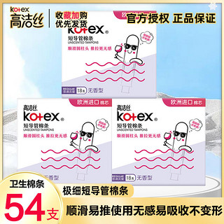 kotex 高洁丝 卫生巾棉条导管式大姨妈游泳神器内置隐形量多型月经棉条棒