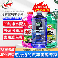 Turtle Wax 龟牌 汽车玻璃水强力除油膜夏季除虫胶0度负25度专用雨刮水玻璃液