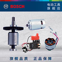 BOSCH 博世 锂电充电式工具零件配件马达电子模数转子定子