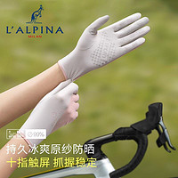 L＇ALPINA 阿尔皮纳袋鼠 LALPINA防晒手套女士夏季2024新款防紫外线骑行透气薄款冰丝手套