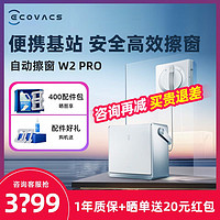 ECOVACS 科沃斯 擦窗机器人W2PRO多功能基站擦玻璃神器全自动