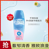 AVON 雅芳 香体露40ml 腋下滚珠爽身 清新走珠香体露