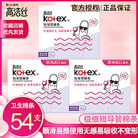 kotex 高洁丝 卫生巾棉条大姨妈量多型游泳神器内置隐形导管式月经棉条棒