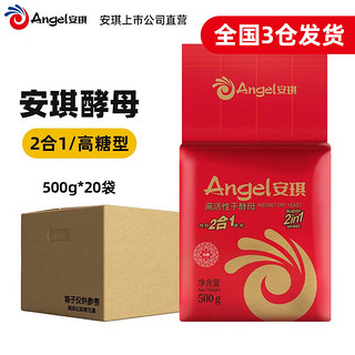 Angel 安琪 耐高糖型低糖型高活性即发干酵母粉商用做包子馒头面包食用发酵粉 2合1酵母 500g