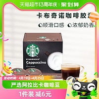 88VIP：STARBUCKS 星巴克 多趣酷思卡布奇诺胶囊咖啡10g*12颗