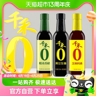 88VIP：千禾 酱油0添加调味组合500ml*3黄豆生抽糯米香醋烹调料酒炒菜家用