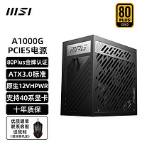 MSI 微星 MPG A1000 PCIE5 金牌（90%） 全模组化 ATX电源 1000W