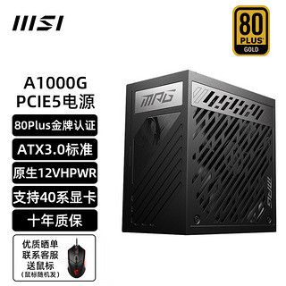 MSI 微星 MPG A1000 PCIE5 金牌（90%） 全模组化 ATX电源 1000W