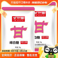 甘汁园 绵白糖1kg*2袋食糖烘培面包棉糖粉细砂糖调味品冲饮调味品