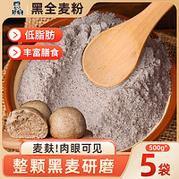 邹有才 黑全麦面粉含麦麸家用石磨黑小麦粉面包杂粮荞麦面粉0无糖精低脂500g