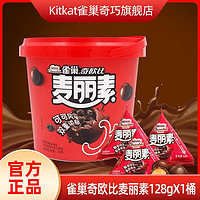 百亿补贴：KitKat 雀巢奇巧 雀巢奇欧比徐福记麦丽素128g桶装代可可脂巧克力儿童休闲零食糖果