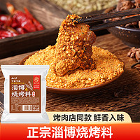 云山半 淄博烧烤料香辣烧烤撒料蘸料400g 烤肉烤串干碟腌肉家用孜然香料