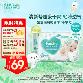 Pampers 帮宝适 清新帮系列 纸尿裤 NB76片