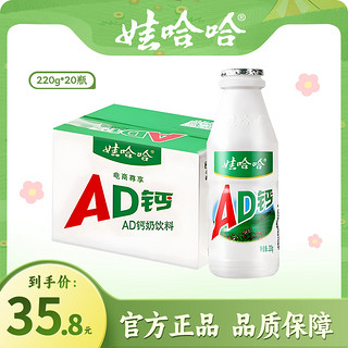 WAHAHA 娃哈哈 【日期新鲜】娃哈哈ad钙奶220g*20瓶酸甜牛奶风味整箱包邮