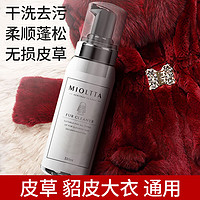 MIOLTTA 魅她 皮草干洗剂 貂皮衣服羊剪绒皮毛一体家用 免水洗去污皮毛领清洁剂