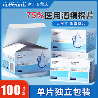 海氏海诺 医用酒精消毒棉片75度一次性大号湿巾美甲耳洞独立包装