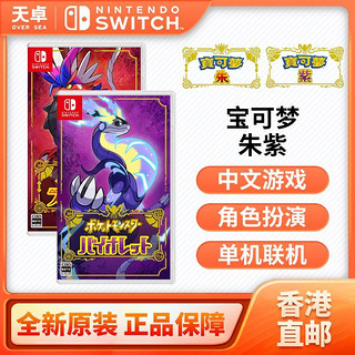 百亿补贴：Nintendo 任天堂 Switch NS游戏《精灵宝可梦 朱紫》