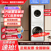 百亿补贴：Midea 美的 洗烘套装10公斤滚筒蒸汽除菌桑拿洗42℃热泵烘干除螨除菌新款