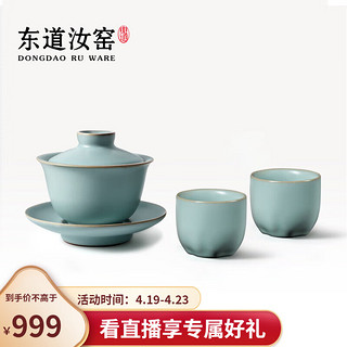东道 汝窑盖碗整套茶具套装家用陶瓷功夫茶杯茶碗三件套天青色礼盒装 一碗二杯组（天青） 1个