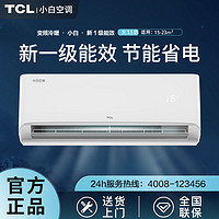 百亿补贴：TCL 小白空调新一级能效变频1.5p匹冷暖两用家用挂机挂式卧室客厅